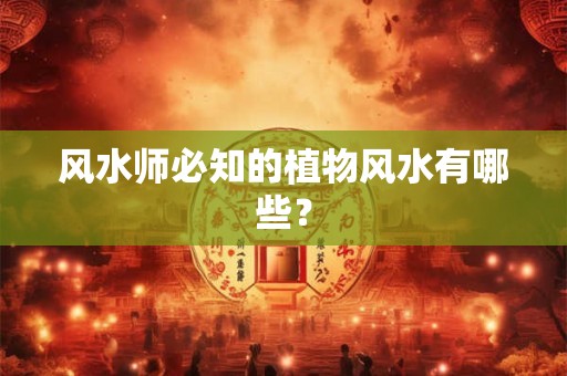 风水师必知的植物风水有哪些？