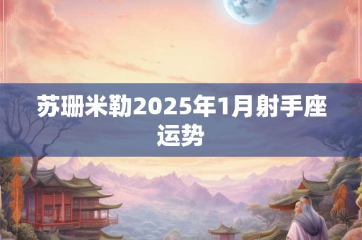 苏珊米勒2025年1月射手座运势