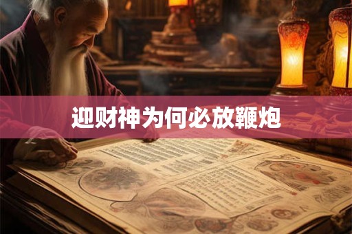 迎财神为何必放鞭炮 迎财神为何必放鞭炮