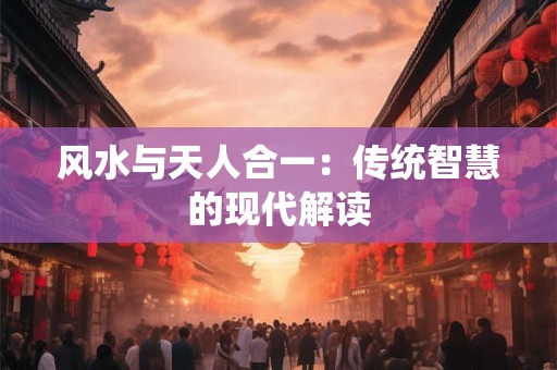 风水与天人合一：传统智慧的现代解读