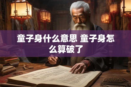 童子身什么意思 童子身怎么算破了