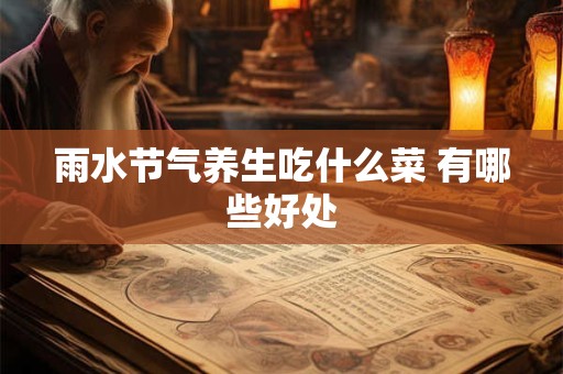 雨水节气养生吃什么菜 有哪些好处