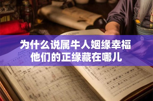 为什么说属牛人姻缘幸福 他们的正缘藏在哪儿