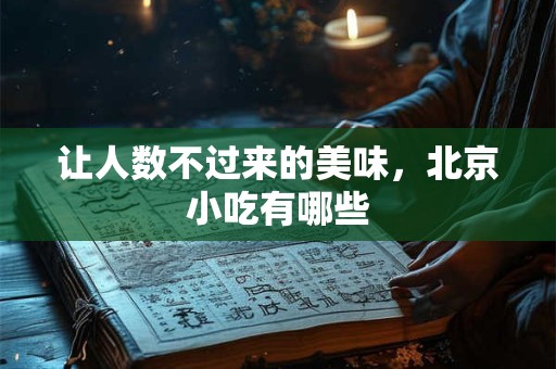 让人数不过来的美味，北京小吃有哪些