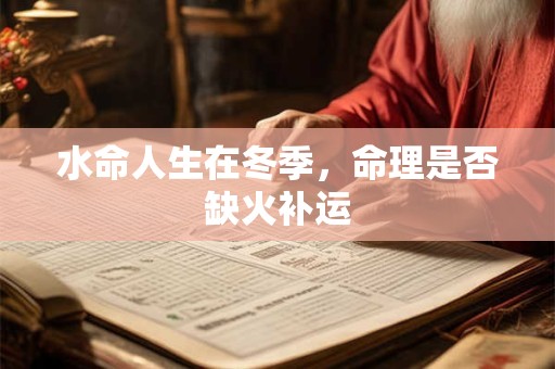 水命人生在冬季，命理是否缺火补运