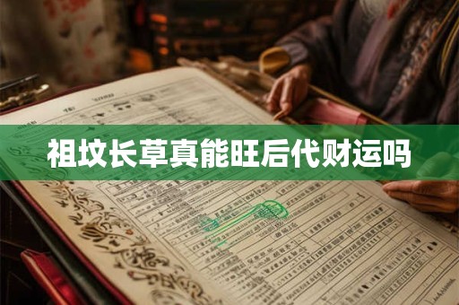 祖坟长草真能旺后代财运吗
