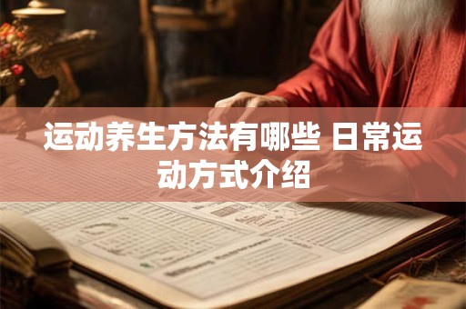 运动养生方法有哪些 日常运动方式介绍