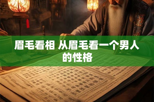 眉毛看相 从眉毛看一个男人的性格