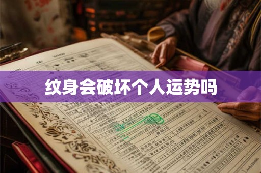 纹身会破坏个人运势吗