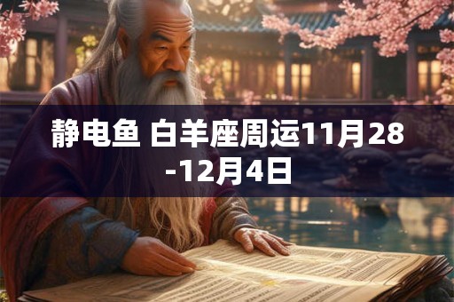 静电鱼 白羊座周运11月28-12月4日