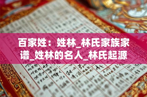 百家姓：姓林_林氏家族家谱_姓林的名人_林氏起源