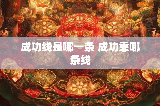 成功线是哪一条 成功靠哪条线