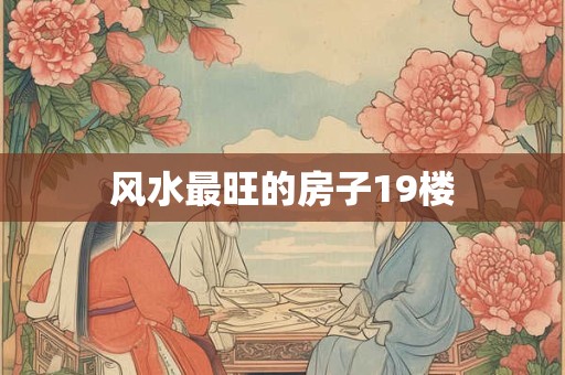 风水最旺的房子19楼
