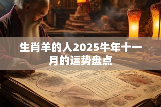 生肖羊的人2026牛年十一月的运势盘点