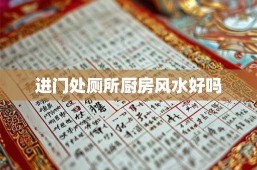 进门处厕所厨房风水好吗
