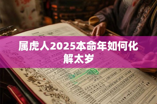 属虎人2025本命年如何化解太岁