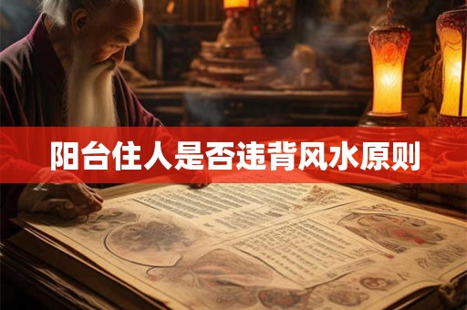 阳台住人是否违背风水原则