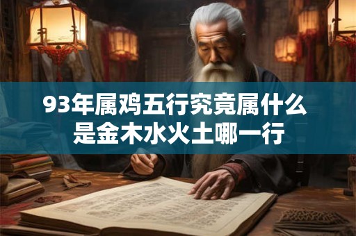 93年属鸡五行究竟属什么 是金木水火土哪一行