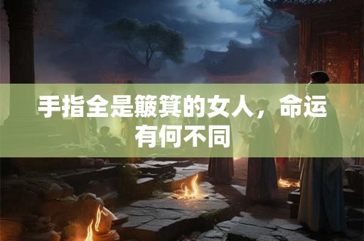 手指全是簸箕的女人，命运有何不同