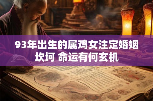 93年出生的属鸡女注定婚姻坎坷 命运有何玄机