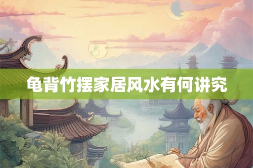 龟背竹摆家居风水有何讲究
