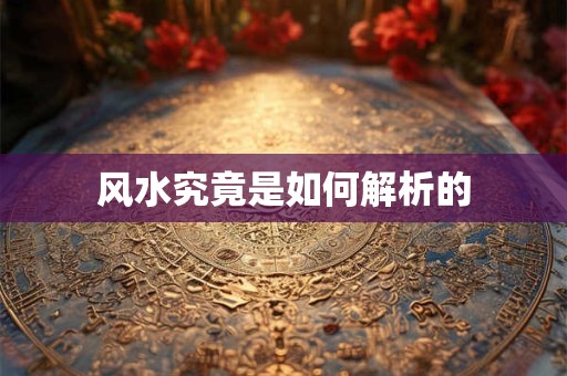 风水究竟是如何解析的