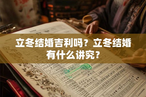 立冬结婚吉利吗?立冬结婚有什么讲究? 立冬结婚吉利吗?立冬结婚有什么讲究?