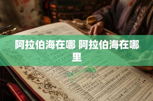 阿拉伯海在哪 阿拉伯海在哪里
