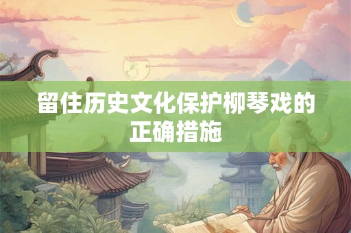留住历史文化保护柳琴戏的正确措施