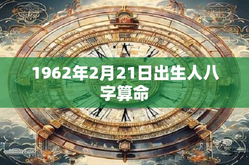 1962年2月21日出生人八字算命