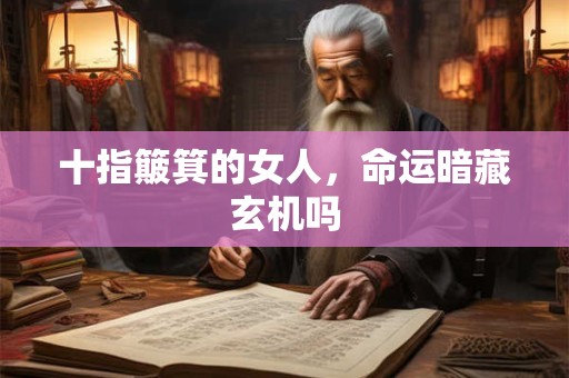 十指簸箕的女人，命运暗藏玄机吗