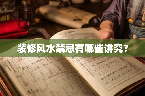 装修风水禁忌有哪些讲究？
