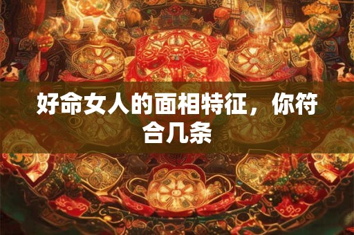 好命女人的面相特征，你符合几条