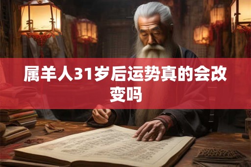 属羊人31岁后运势真的会改变吗