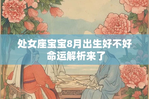 处女座宝宝8月出生好不好 命运解析来了