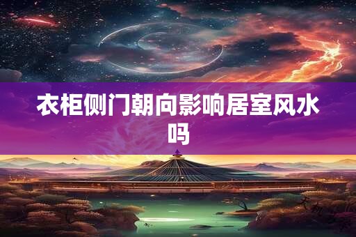 衣柜侧门朝向影响居室风水吗