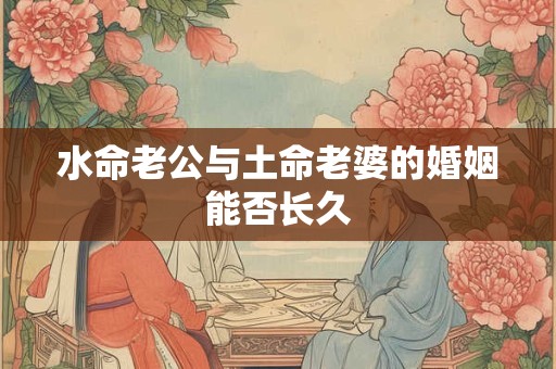 水命老公与土命老婆的婚姻能否长久