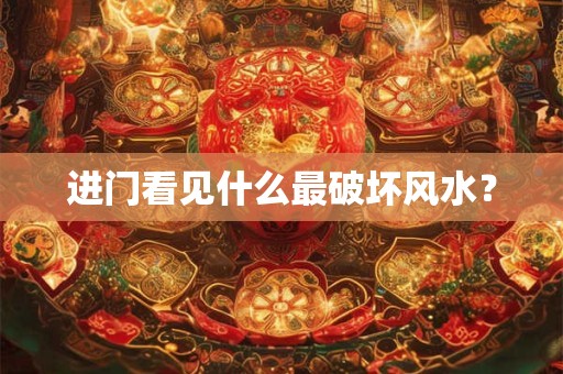 进门看见什么最破坏风水？