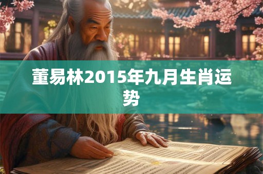 董易林2015年九月生肖运势