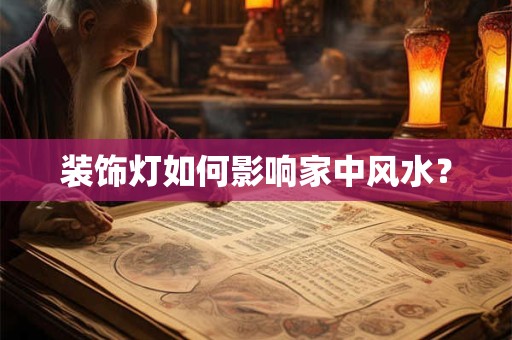 装饰灯如何影响家中风水？