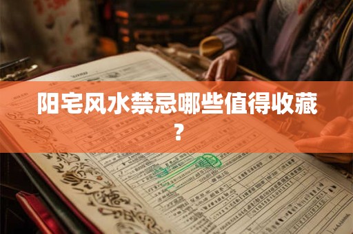 阳宅风水禁忌哪些值得收藏？