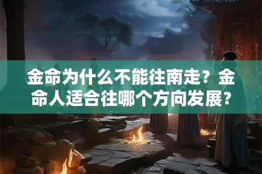 金命为什么不能往南走？金命人适合往哪个方向发展？
