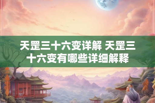 天罡三十六变详解 天罡三十六变有哪些详细解释
