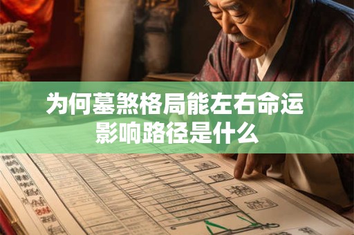 为何墓煞格局能左右命运 影响路径是什么