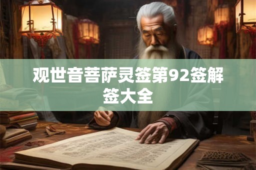 观世音菩萨灵签第92签解签大全 观世音菩萨灵签第92签解签大全