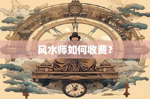 风水师如何收费？
