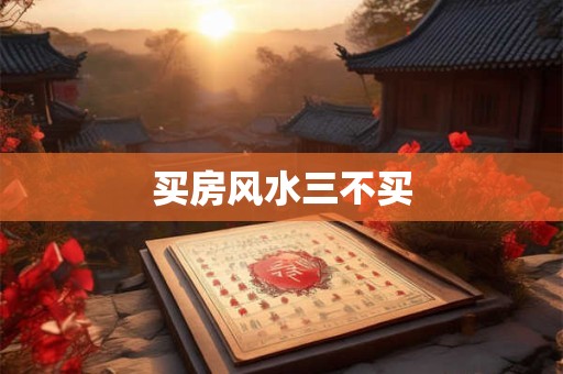买房风水三不买
