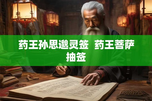 药王孙思邈灵签  药王菩萨抽签