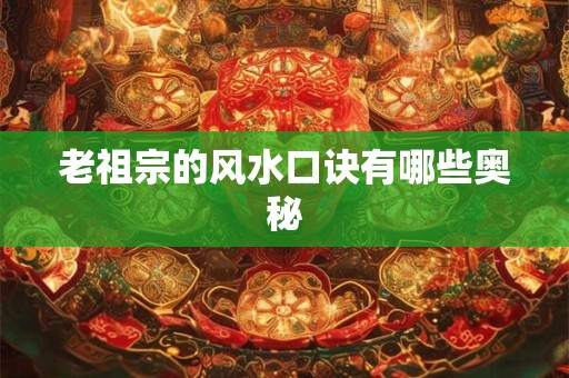 老祖宗的风水口诀有哪些奥秘
