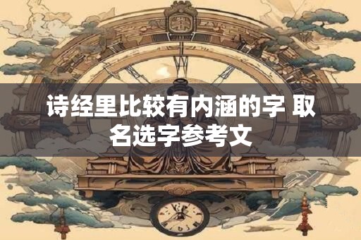 诗经里比较有内涵的字 取名选字参考文